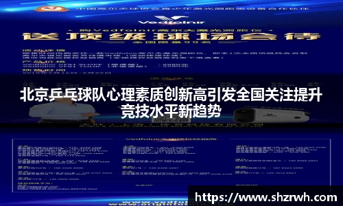 北京乒乓球队心理素质创新高引发全国关注提升竞技水平新趋势