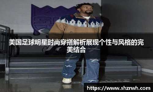 美国足球明星时尚穿搭解析展现个性与风格的完美结合