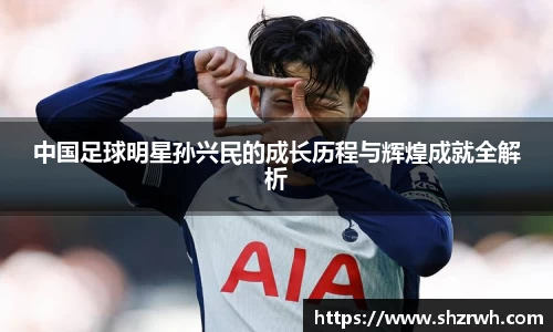 中国足球明星孙兴民的成长历程与辉煌成就全解析