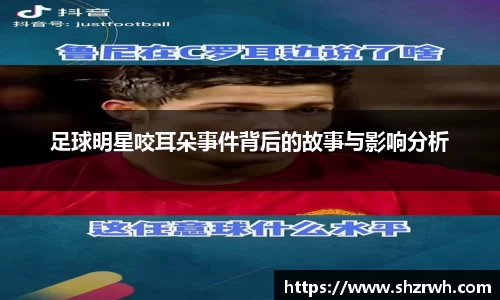 足球明星咬耳朵事件背后的故事与影响分析