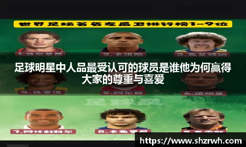 足球明星中人品最受认可的球员是谁他为何赢得大家的尊重与喜爱