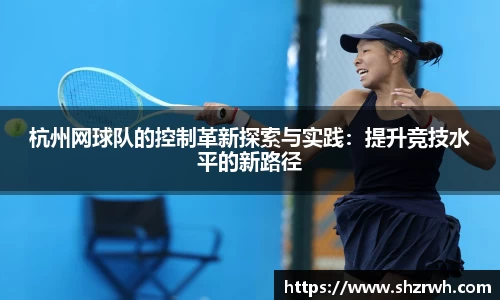 杭州网球队的控制革新探索与实践：提升竞技水平的新路径
