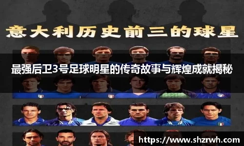 最强后卫3号足球明星的传奇故事与辉煌成就揭秘