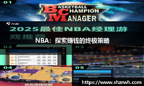 NBA：探索赚钱的终极策略