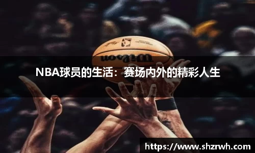NBA球员的生活：赛场内外的精彩人生