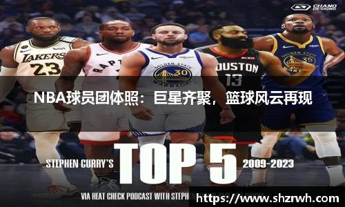 NBA球员团体照：巨星齐聚，篮球风云再现