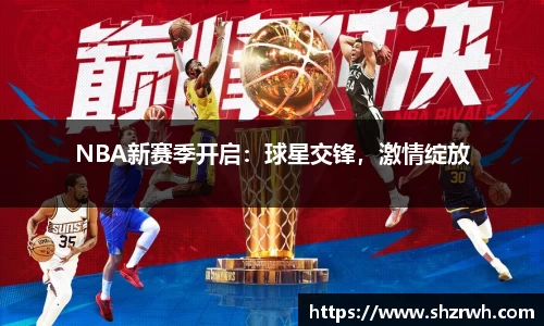 NBA新赛季开启：球星交锋，激情绽放