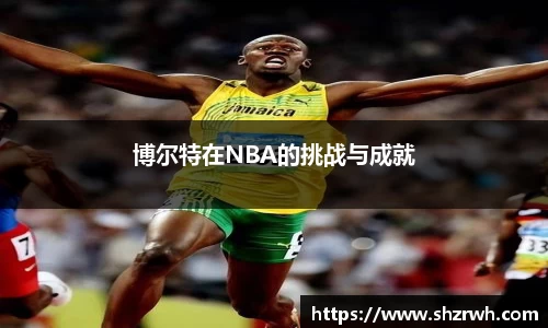 博尔特在NBA的挑战与成就