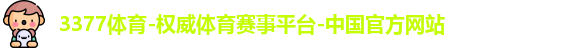 3377体育